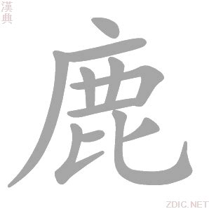 鹿的造詞|鹿字的意思